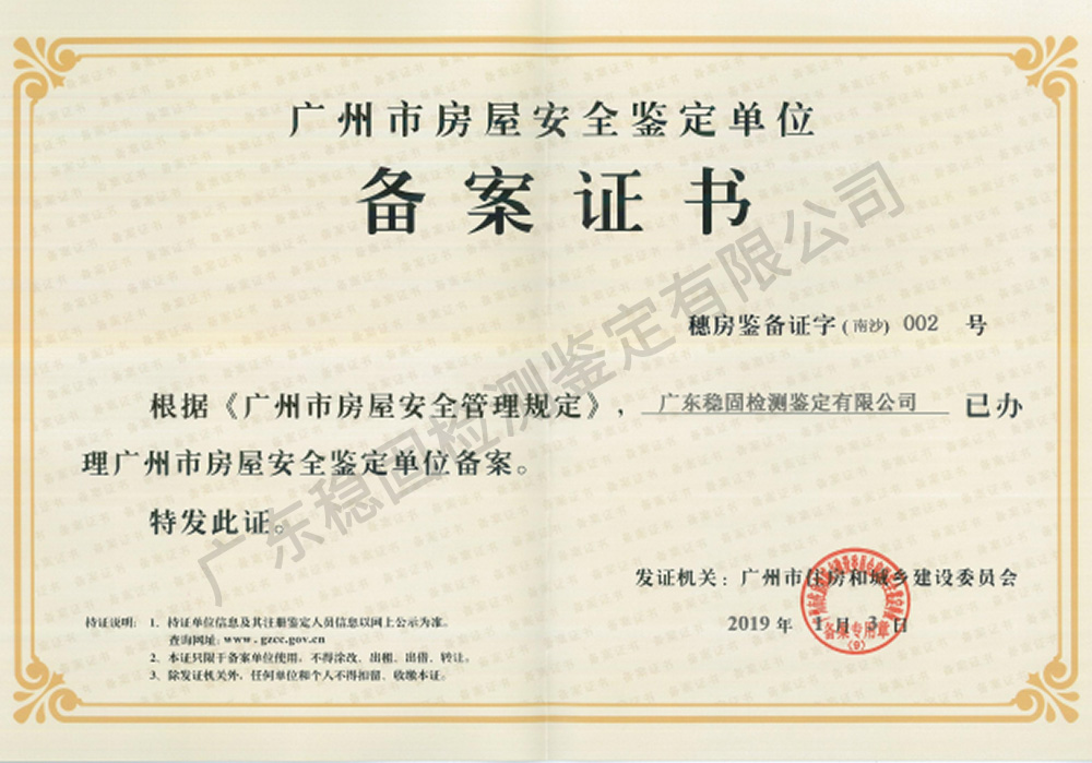 广州市房屋安全鉴定单位备案证书