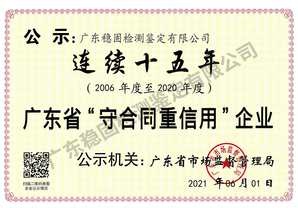 连续十五年(2006-2020年度)广东省守合同重信用企业